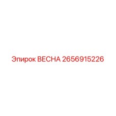 2656915226 ВЕСНА Epiroc