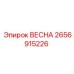 2656915226 ВЕСНА Epiroc