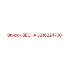 3216224700 ВЕСНА Epiroc