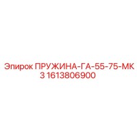 1613806900 ПРУЖИНА-ГА-55-75-МК3 Epiroc