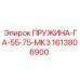 1613806900 ПРУЖИНА-ГА-55-75-МК3 Epiroc