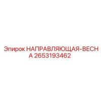 2653193462 НАПРАВЛЯЮЩАЯ-ВЕСНА Epiroc
