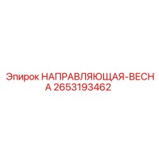 2653193462 НАПРАВЛЯЮЩАЯ-ВЕСНА Epiroc