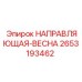 2653193462 НАПРАВЛЯЮЩАЯ-ВЕСНА Epiroc