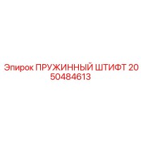 2050484613 ПРУЖИННЫЙ ШТИФТ - Epiroc