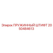 2050484613 ПРУЖИННЫЙ ШТИФТ - Epiroc