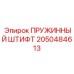 2050484613 ПРУЖИННЫЙ ШТИФТ - Epiroc