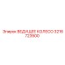 3216723500 ВЕДУЩЕЕ КОЛЕСО Epiroc