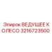 3216723500 ВЕДУЩЕЕ КОЛЕСО Epiroc