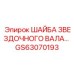 Деталь трансмиссии GS63070193 для буровых станков в тяжелых условиях Epiroc
