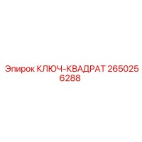 2650256288 КЛЮЧ-КВАДРАТ Epiroc