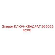 2650256288 КЛЮЧ-КВАДРАТ Epiroc