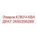 2650256288 КЛЮЧ-КВАДРАТ Epiroc