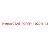 92011143 СТАБ-РОЛЛР-1 (Epiroc)