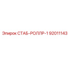 92011143 СТАБ-РОЛЛР-1 (Epiroc)