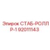 92011143 СТАБ-РОЛЛР-1 (Epiroc)