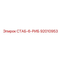 92010953 СТАБ-6-РИБ Epiroc