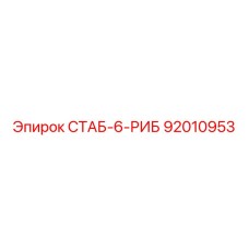 92010953 СТАБ-6-РИБ Epiroc