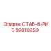 92010953 СТАБ-6-РИБ Epiroc