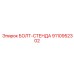 9110952302 БОЛТ-СТЕНДА Epiroc