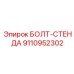 9110952302 БОЛТ-СТЕНДА Epiroc