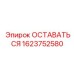 Оригинальная усиленная стойка Epiroc артикул 1623752580