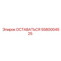 5580004525 ОСТАВАТЬСЯ Epiroc