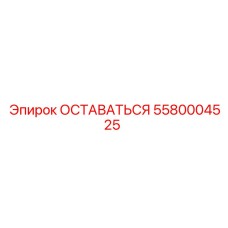 5580004525 ОСТАВАТЬСЯ Epiroc