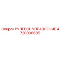 4720006685 РУЛЕВОЕ УПРАВЛЕНИЕ Epiroc