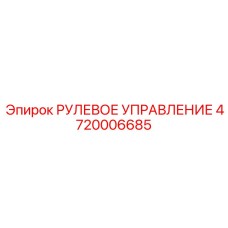 4720006685 РУЛЕВОЕ УПРАВЛЕНИЕ Epiroc