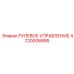 4720006685 РУЛЕВОЕ УПРАВЛЕНИЕ Epiroc