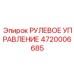 4720006685 РУЛЕВОЕ УПРАВЛЕНИЕ Epiroc