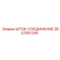 2657051245 ШТОК-СОЕДИНЕНИЕ Epiroc