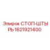 1621921400 СТОП-ШТЫРЬ Epiroc