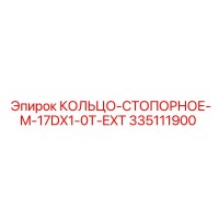 335111900 КОЛЬЦО-СТОПОРНОЕ-M-17DX1-0T-EXT Epiroc