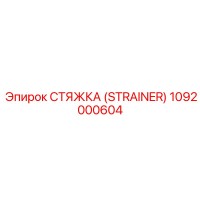 1092000604 СТЯЖКА (STRAINER) Epiroc