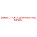 1092000604 СТЯЖКА (STRAINER) Epiroc