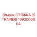 1092000604 СТЯЖКА (STRAINER) Epiroc