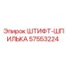 57553224 ШТИФТ-ШПИЛЬКА - Epiroc