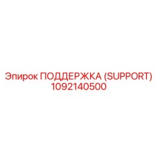 1092140500 ПОДДЕРЖКА (SUPPORT) Epiroc