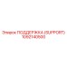 1092140500 ПОДДЕРЖКА (SUPPORT) Epiroc