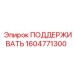 1604771300 ПОДДЕРЖИВАТЬ Epiroc