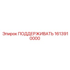 1613910000 ПОДДЕРЖИВАТЬ Epiroc