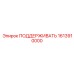 1613910000 ПОДДЕРЖИВАТЬ Epiroc