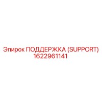 1622961141 ПОДДЕРЖКА (SUPPORT) Epiroc