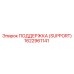 1622961141 ПОДДЕРЖКА (SUPPORT) Epiroc