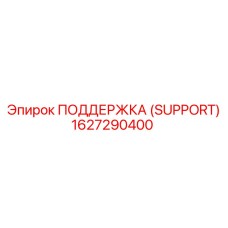 1627290400 ПОДДЕРЖКА (SUPPORT) Epiroc