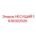 1636302026 НЕСУЩИЙ Epiroc