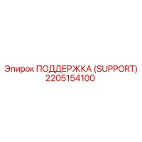 2205154100 ПОДДЕРЖКА (SUPPORT) Epiroc