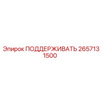 2657131500 ПОДДЕРЖИВАТЬ Epiroc